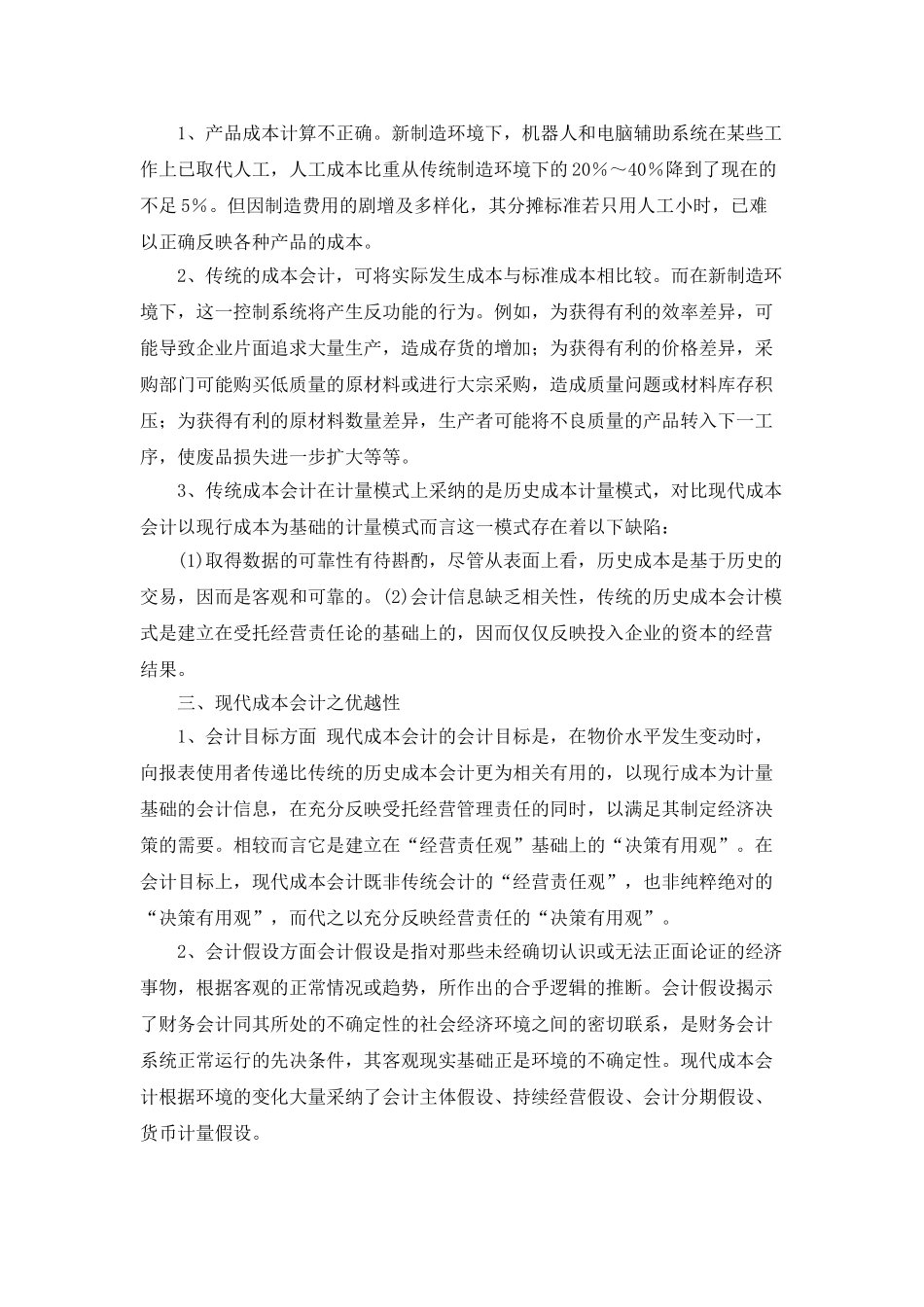 传统成本会计与现代成本会计之比较分析_第2页