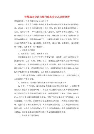 传统成本会计与现代成本会计之比较分析