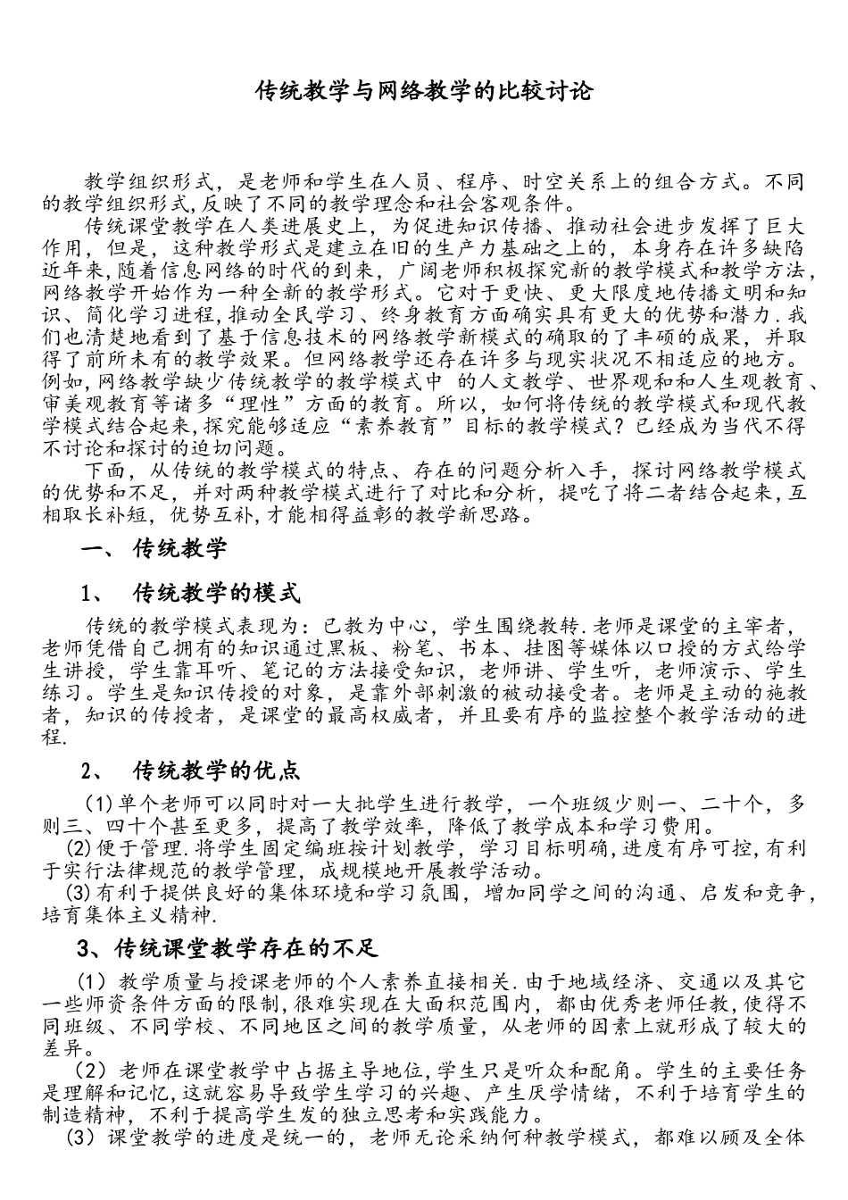 传统教学与网络教学的比较研究_第1页