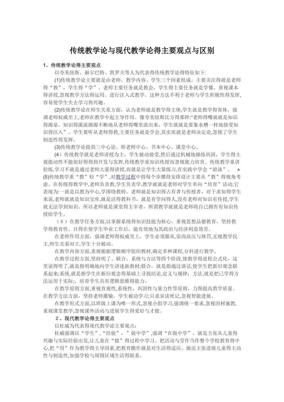 传统教学论与现代教学论的主要观点和区别_第1页