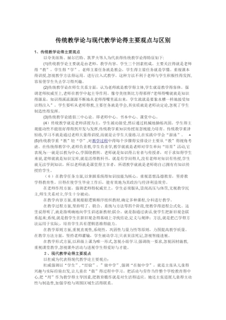 传统教学论与现代教学论的主要观点和区别