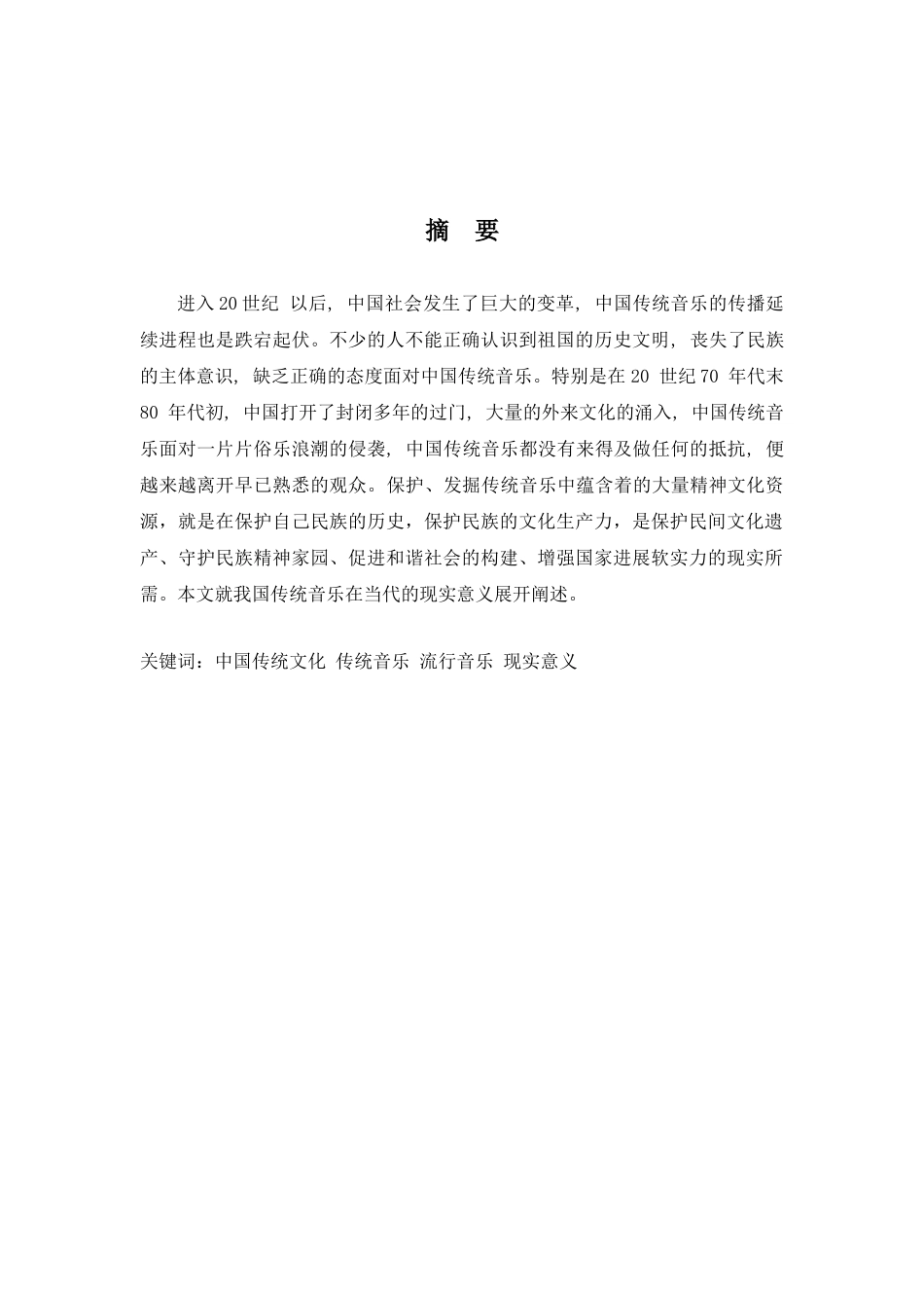 传统文化 课程论文 谈保护中国传统音乐的现实意义_第1页