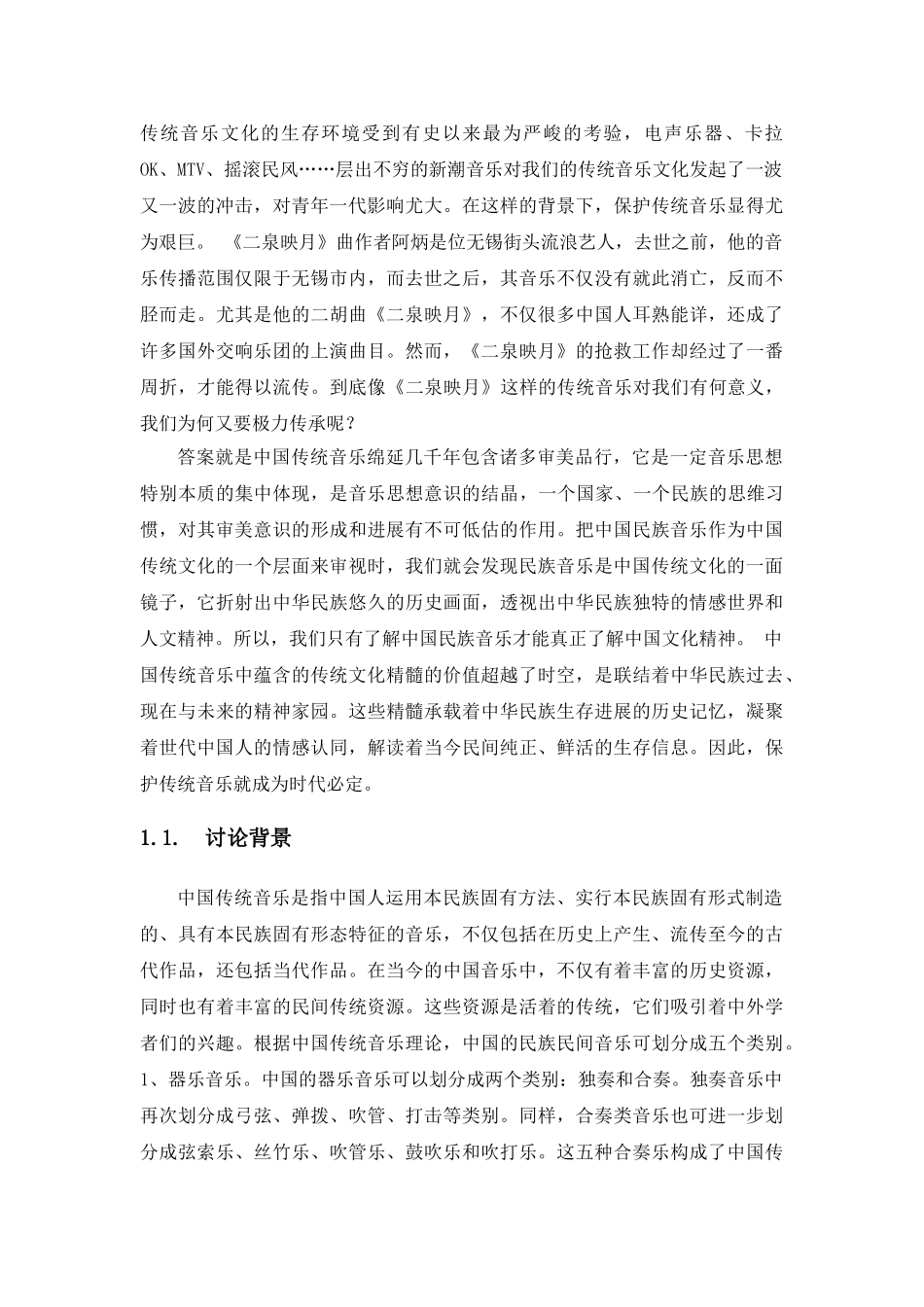 传统文化 课程论文 谈保护中国传统音乐的现实意义_第3页