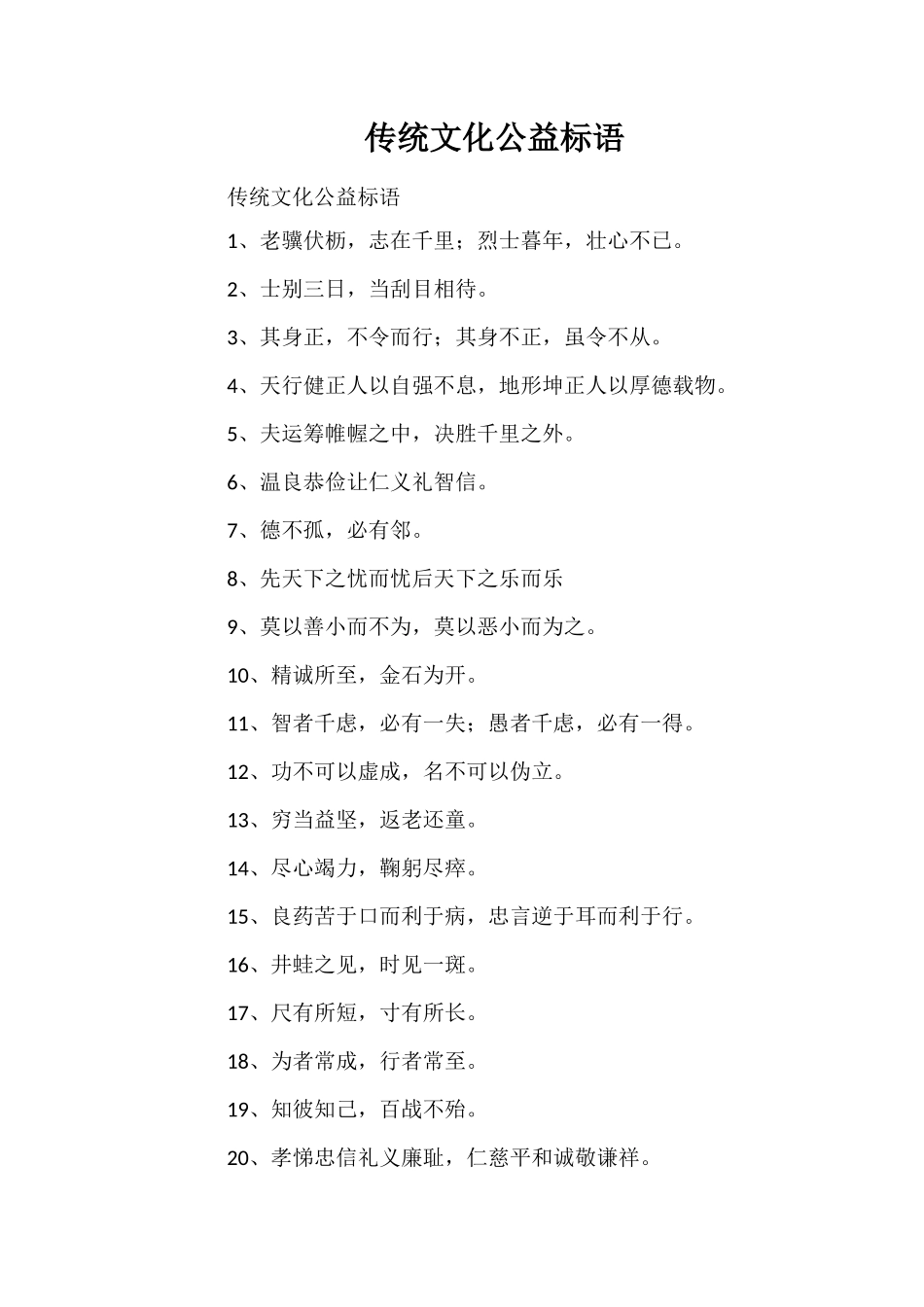 传统文化公益标语_第1页