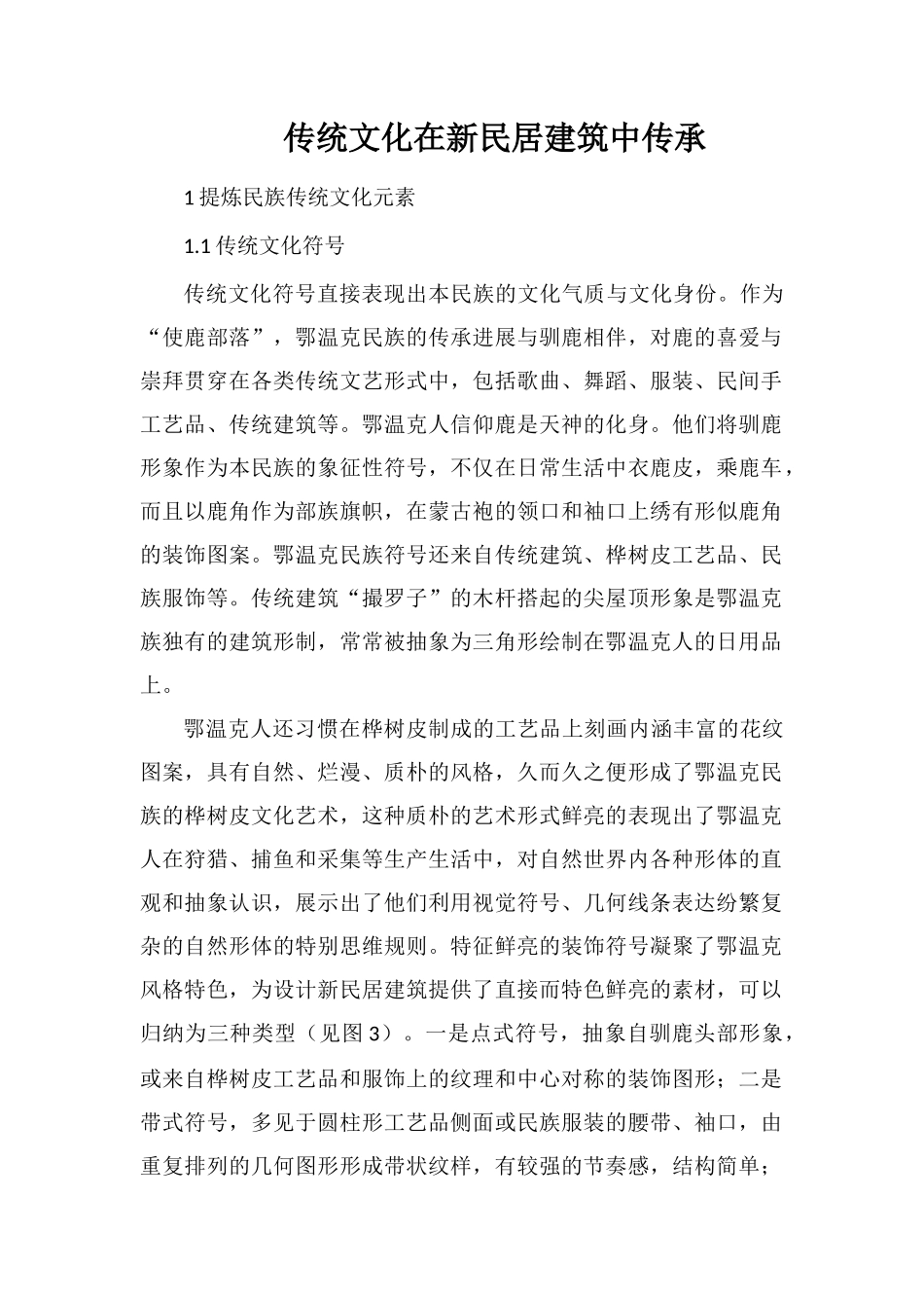 传统文化在新民居建筑中传承_第1页