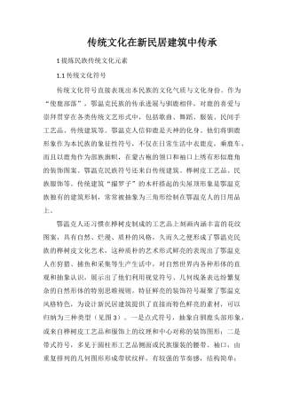 传统文化在新民居建筑中传承