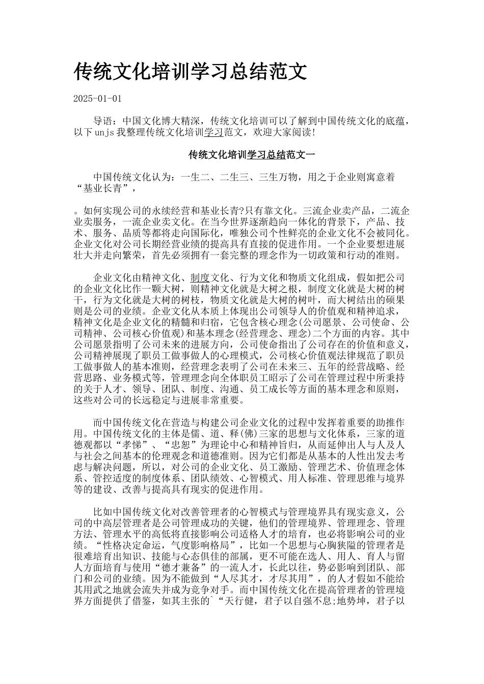 传统文化培训学习总结范文_第1页