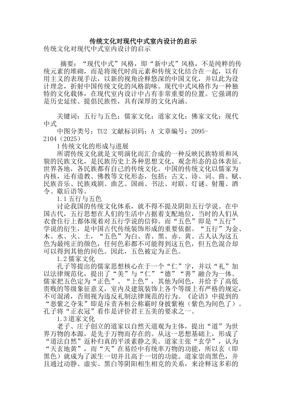 传统文化对现代中式室内设计的启示_第1页