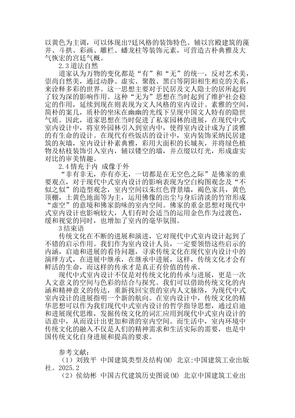 传统文化对现代中式室内设计的启示_第3页