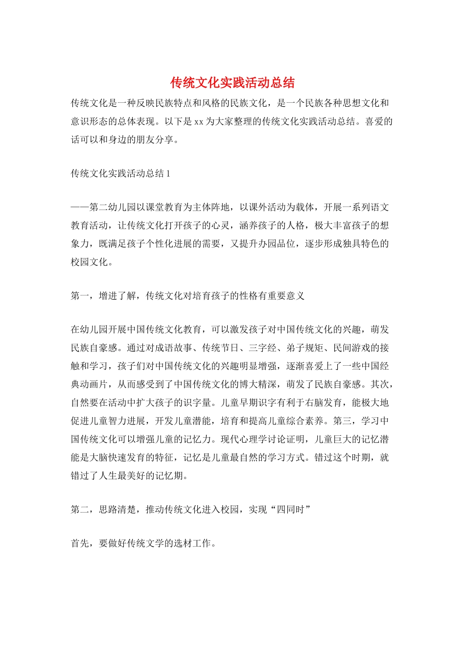 传统文化实践活动总结_第1页