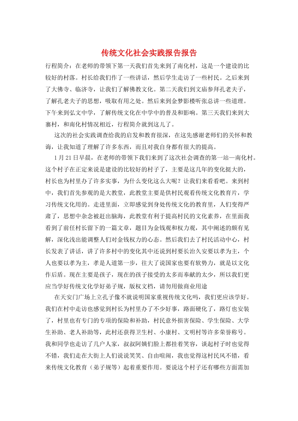 传统文化社会实践报告报告_第1页