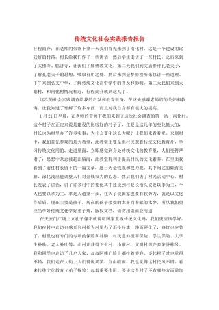 传统文化社会实践报告报告