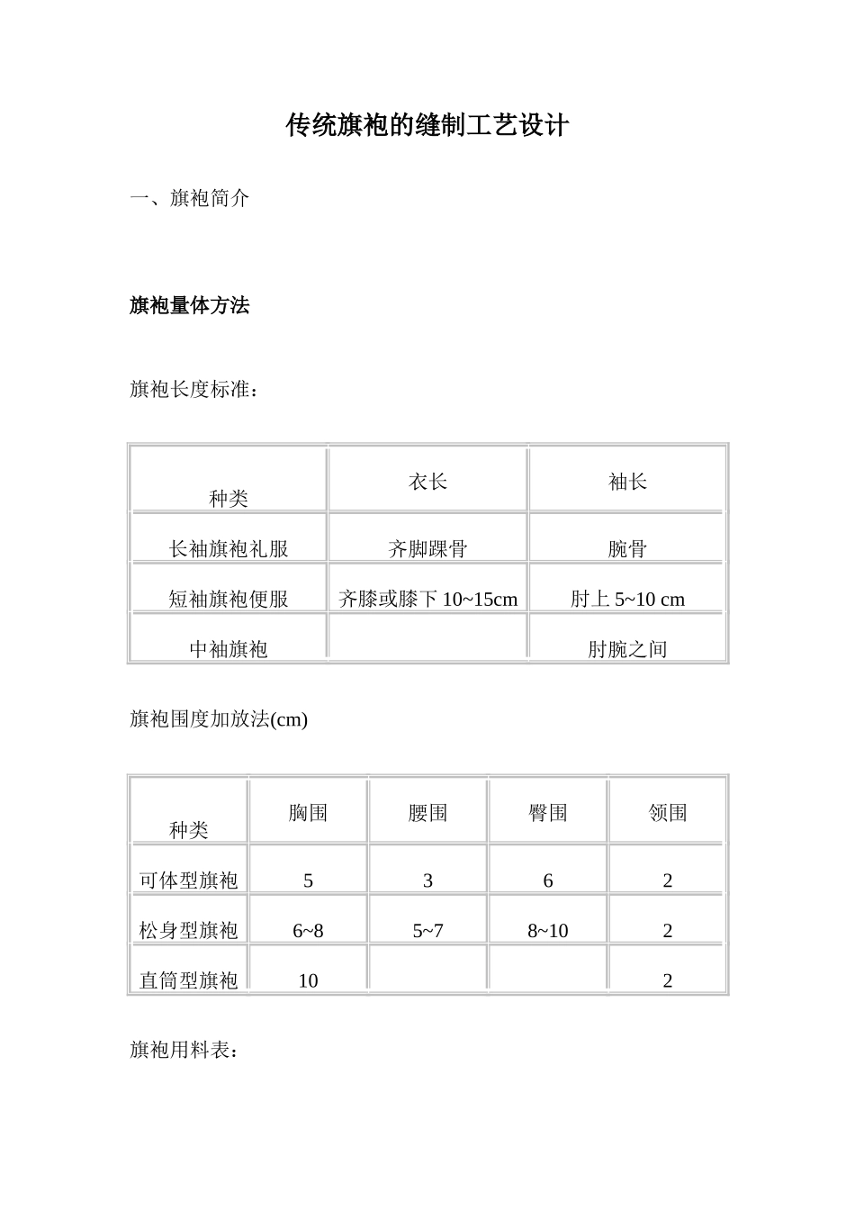 传统旗袍的缝制工艺设计_第1页