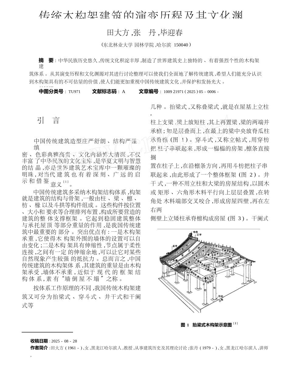 传统木构架建筑的演变历程及其文化渊源_第1页