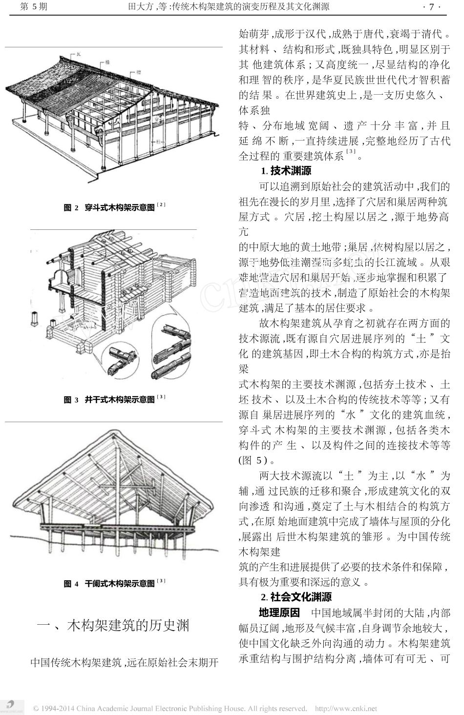传统木构架建筑的演变历程及其文化渊源_第2页