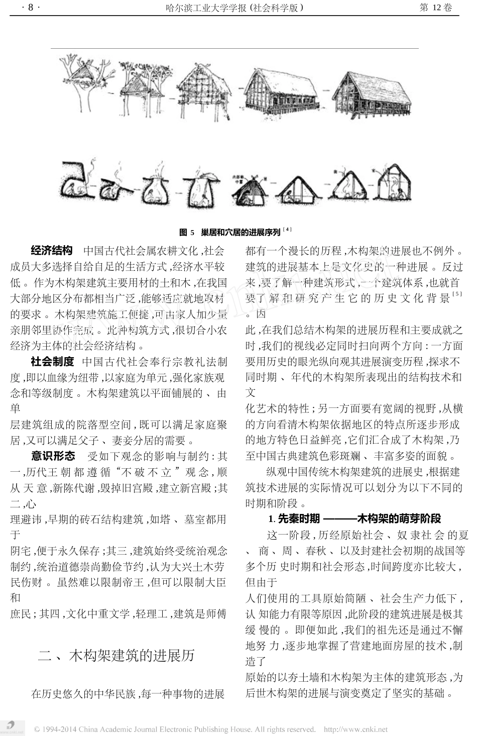 传统木构架建筑的演变历程及其文化渊源_第3页