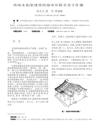 传统木构架建筑的演变历程及其文化渊源