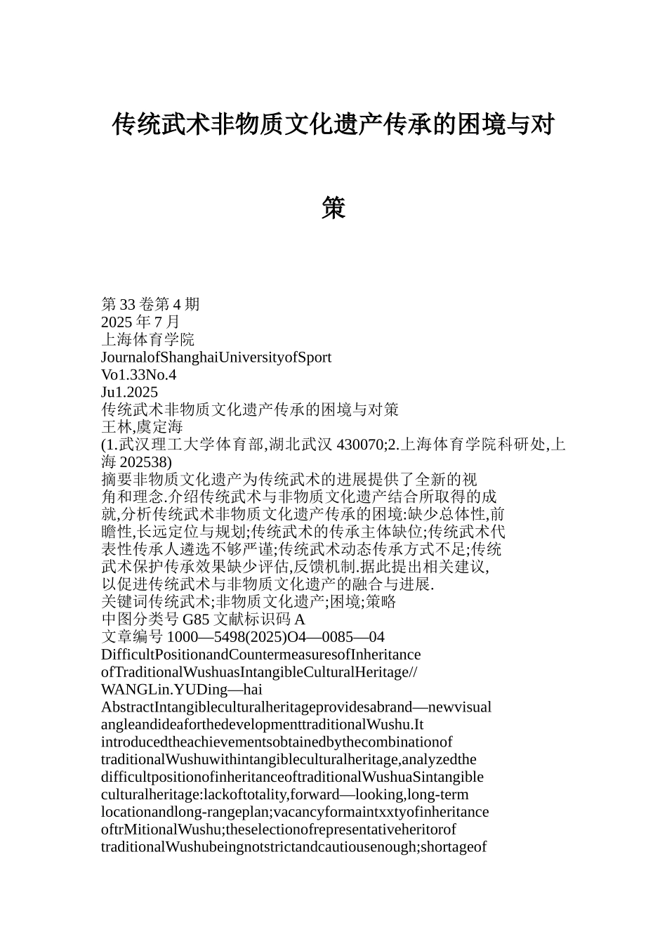 传统武术非物质文化遗产传承的困境与对策_第1页