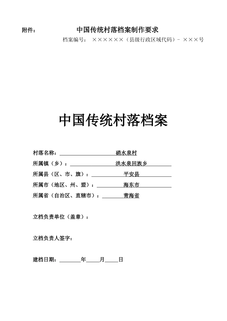 传统村落档案表及填表说明_第1页