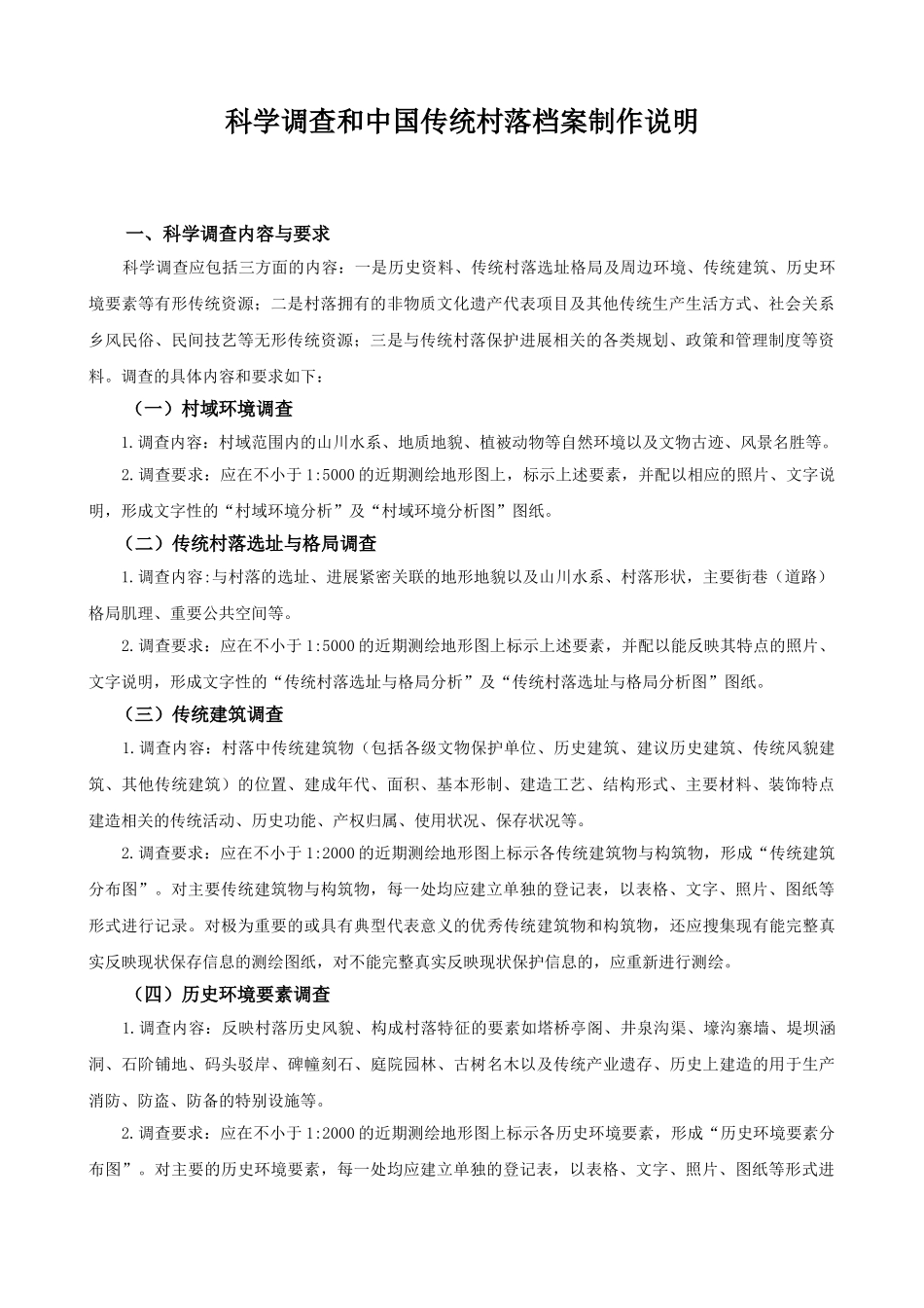 传统村落档案表及填表说明_第2页