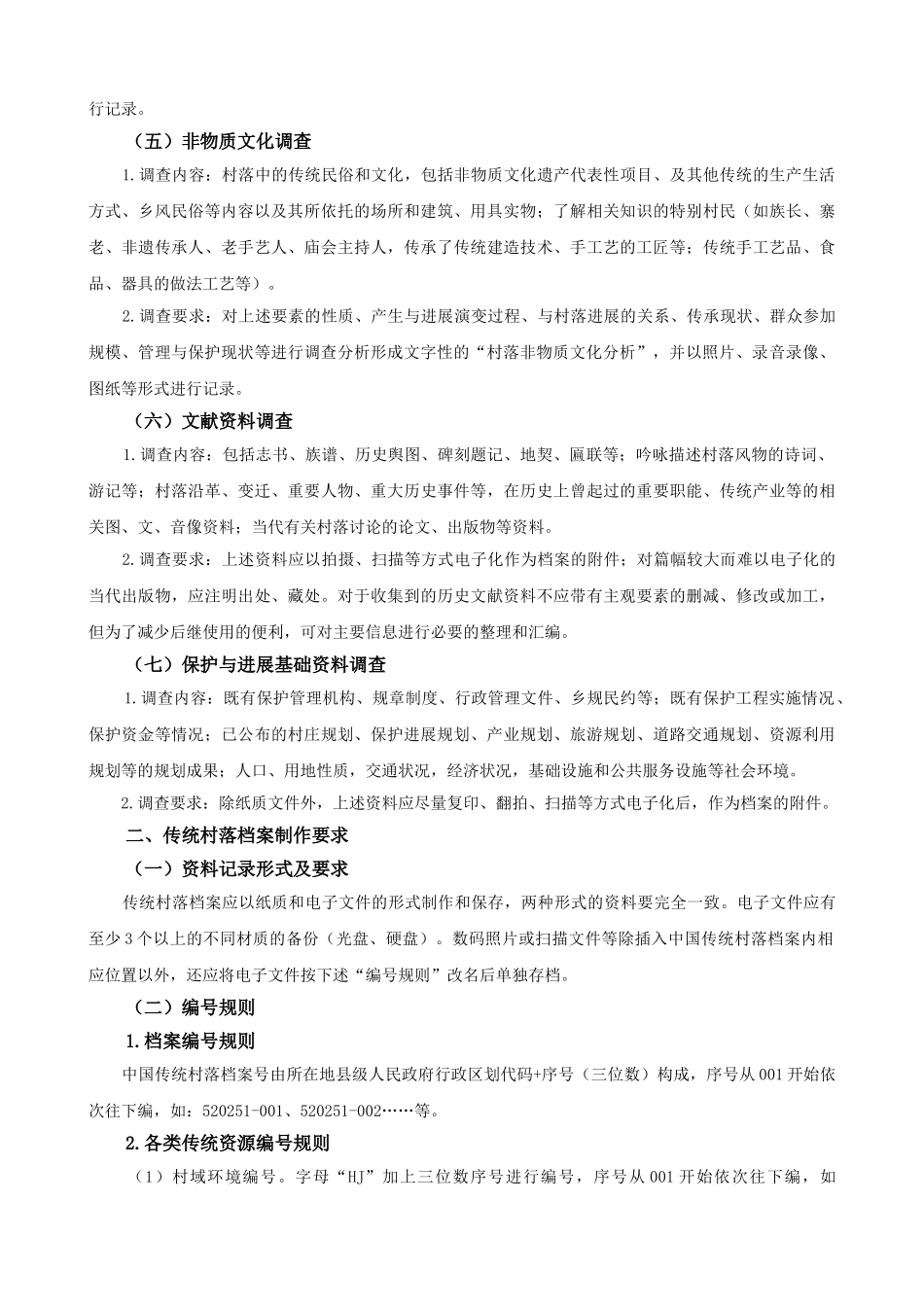 传统村落档案表及填表说明_第3页