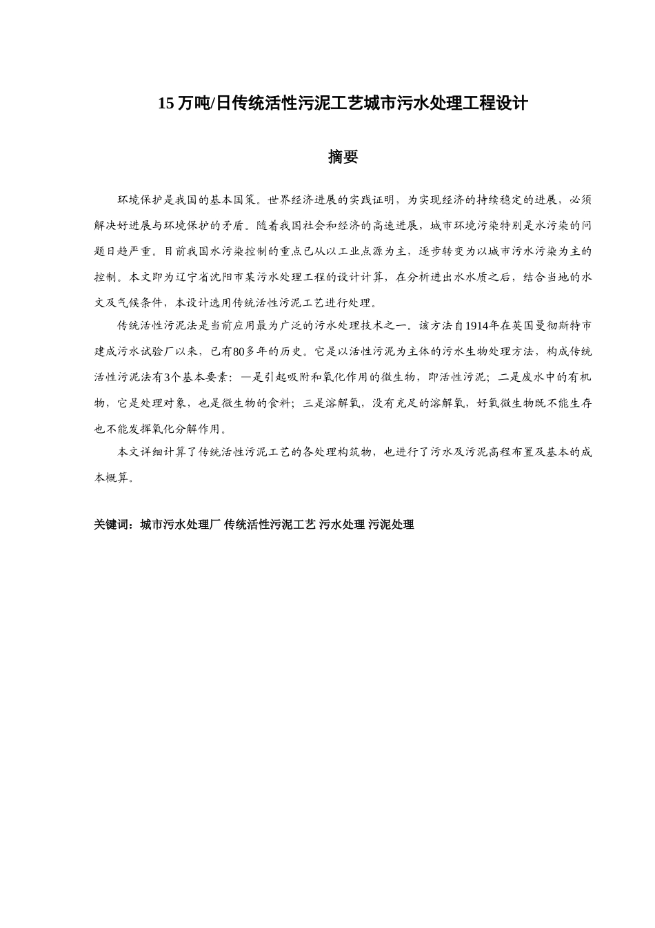传统活性污泥工艺城市污水处理工程设计_第1页