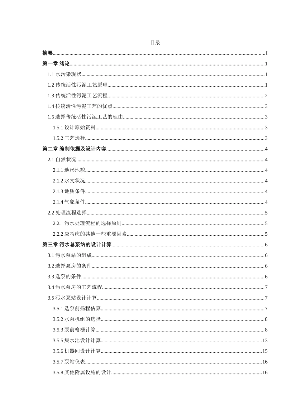 传统活性污泥工艺城市污水处理工程设计_第2页