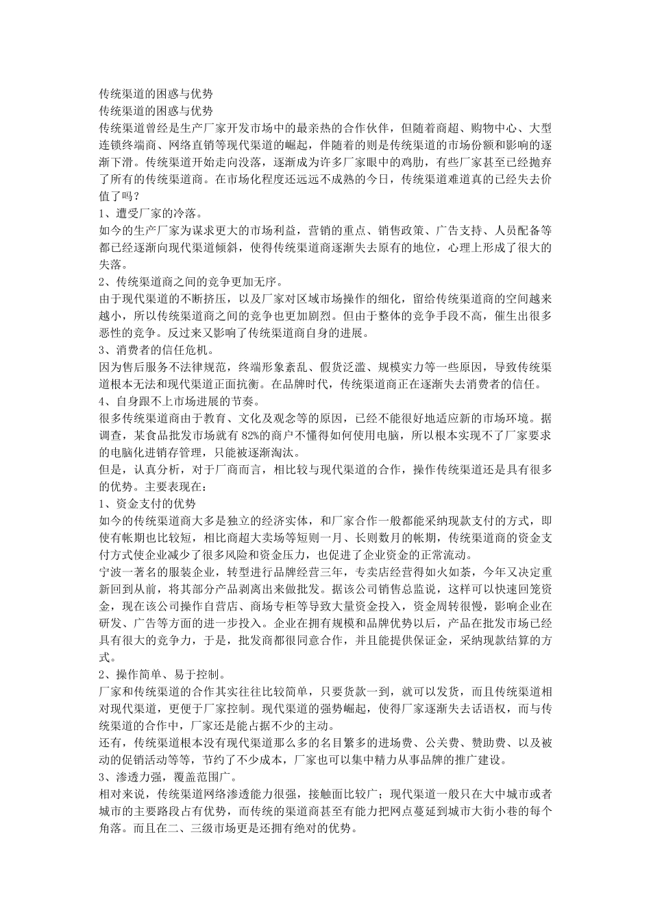 传统渠道优劣势_第1页