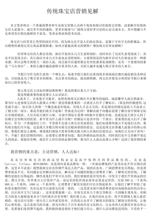 传统珠宝店营销见解