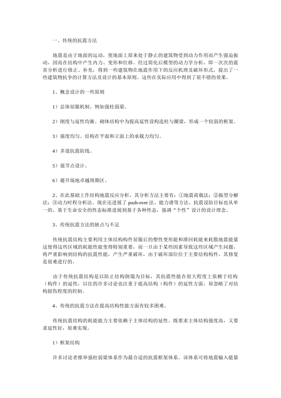 传统的抗震方法_第1页