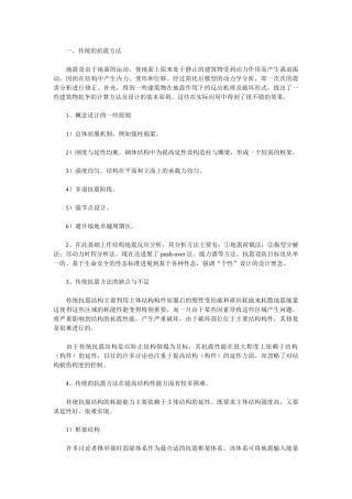 传统的抗震方法