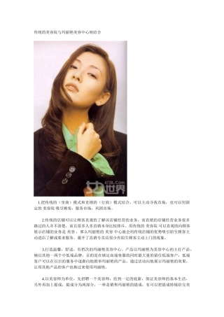 传统的美容院与玛丽艳美容中心相结合