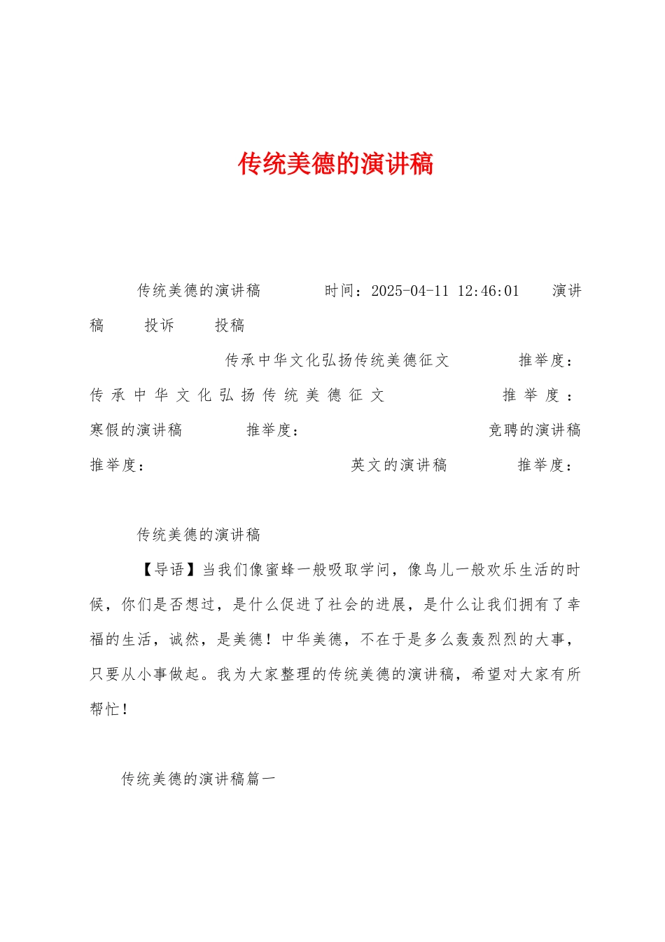 传统美德的演讲稿_第1页