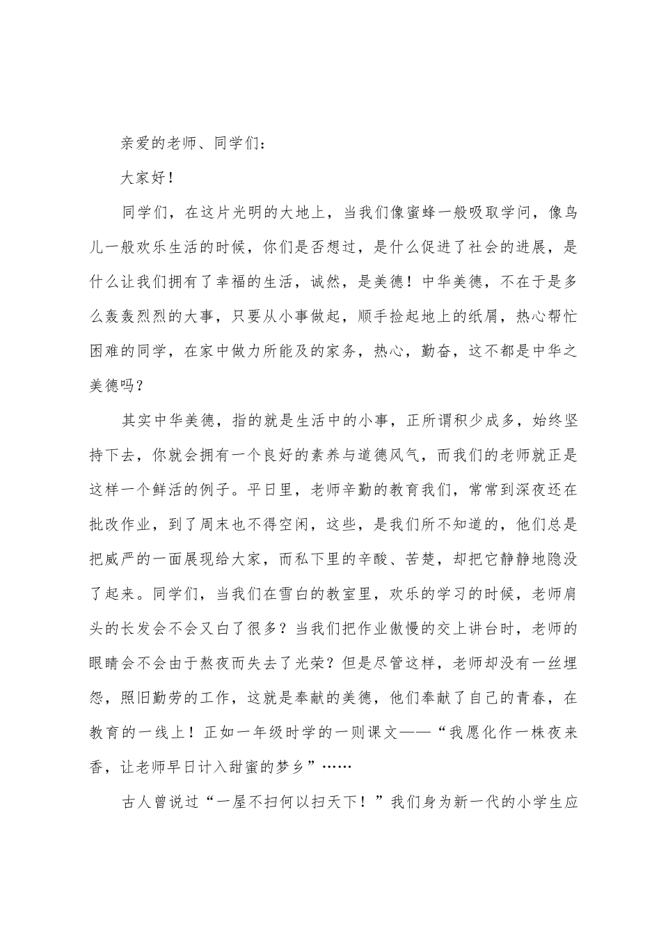 传统美德的演讲稿_第2页
