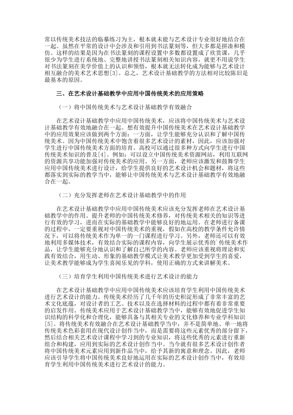 传统美术在艺术设计基础教学中的应用论文_第2页