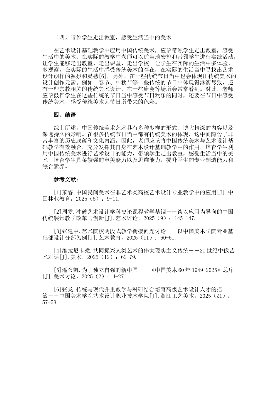 传统美术在艺术设计基础教学中的应用论文_第3页