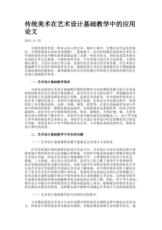 传统美术在艺术设计基础教学中的应用论文