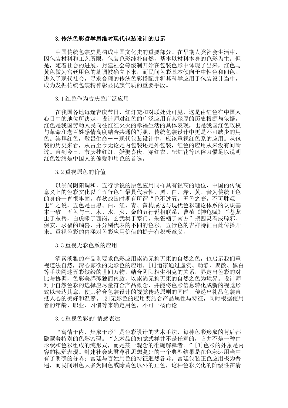 传统色彩哲学思维对包装设计的启示论文_第2页