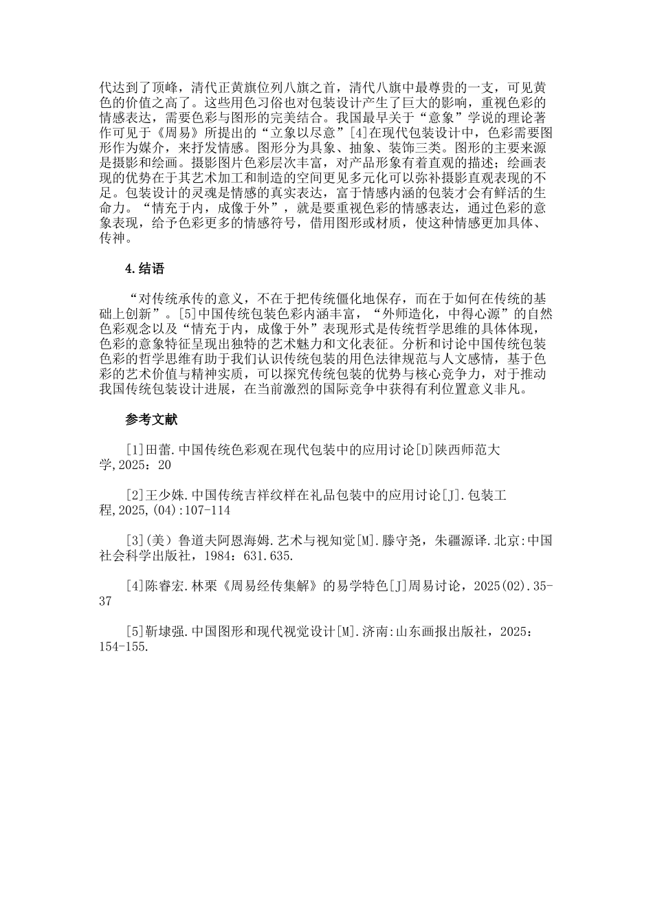 传统色彩哲学思维对包装设计的启示论文_第3页