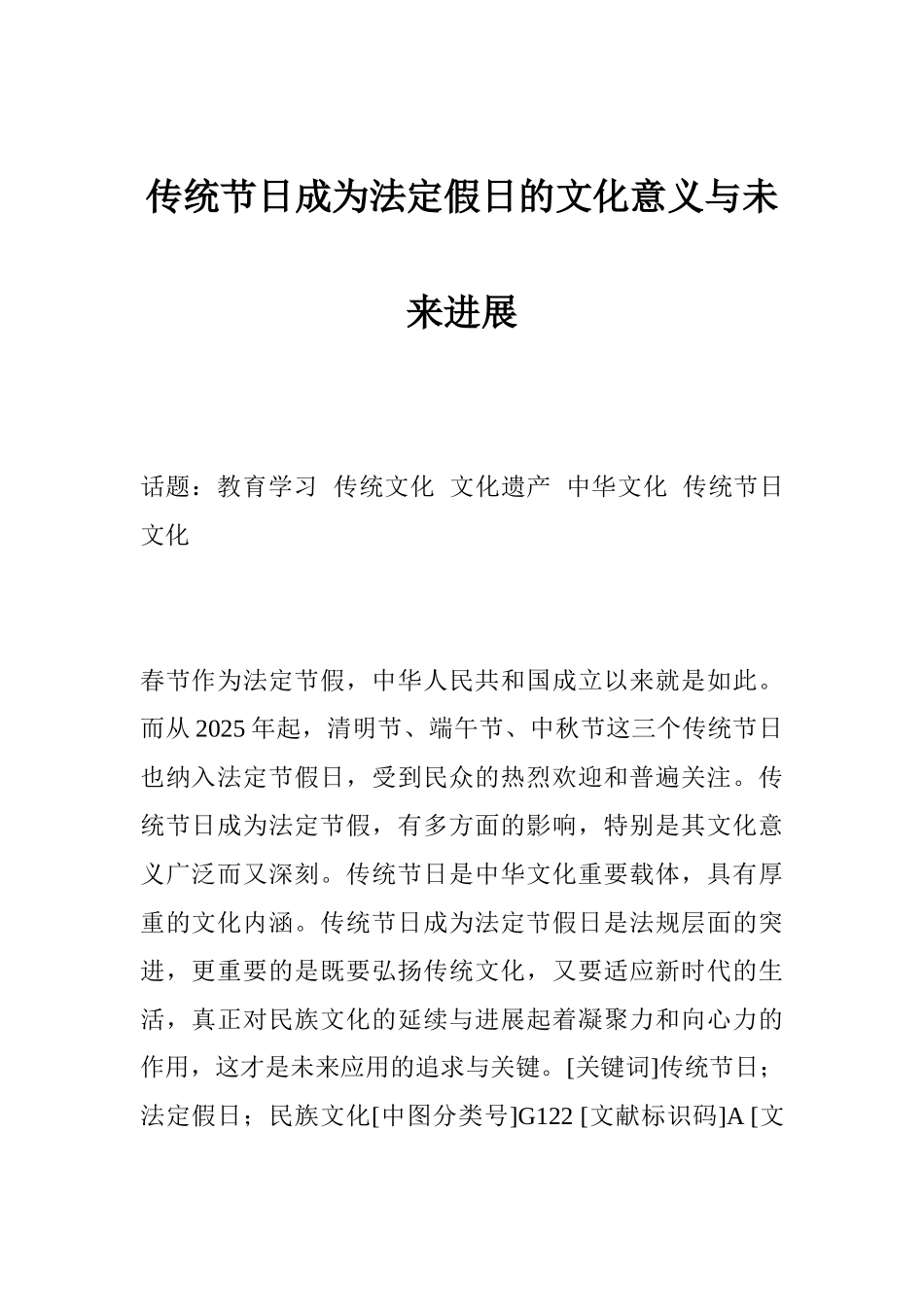 传统节日成为法定假日的文化意义与未来发展_第1页