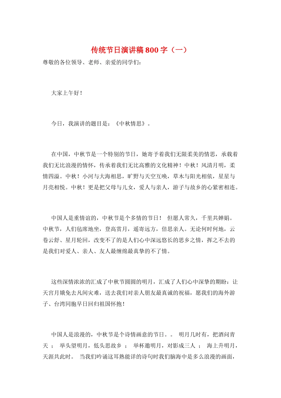 传统节日演讲稿800字(一)_第1页