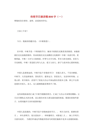 传统节日演讲稿800字(一)