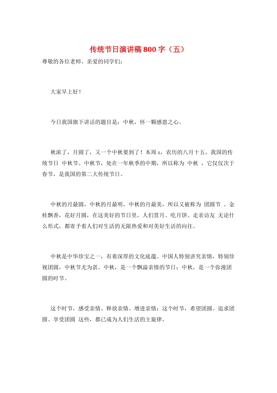 传统节日演讲稿800字(五)_第1页