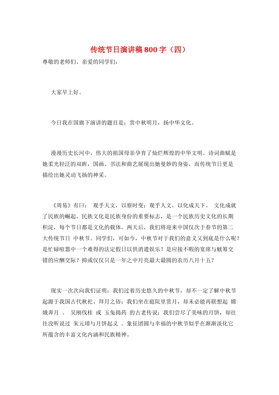 传统节日演讲稿800字_第1页