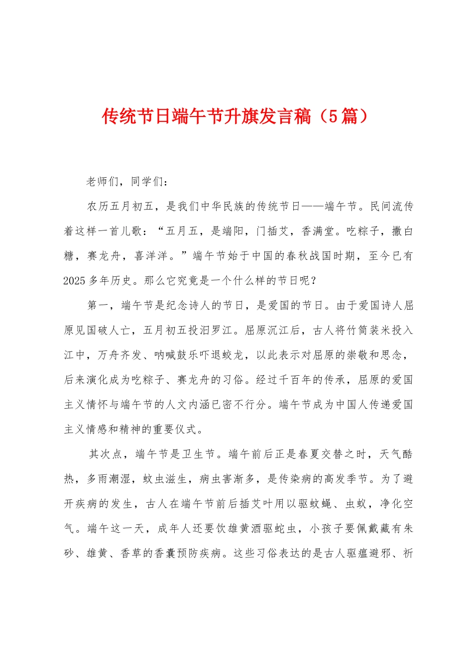 传统节日端午节升旗发言稿_第1页