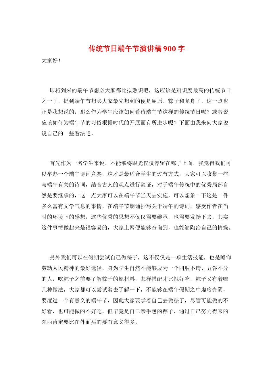 传统节日端午节演讲稿900字_第1页