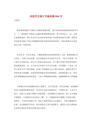 传统节日端午节演讲稿900字