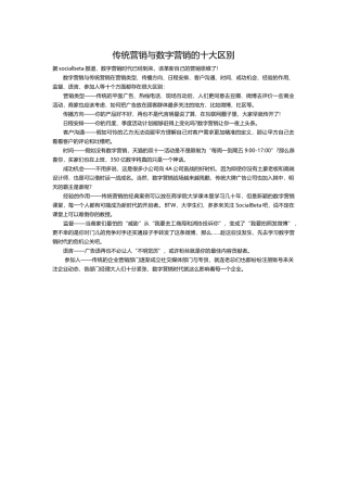 传统营销与数字营销的十大区别