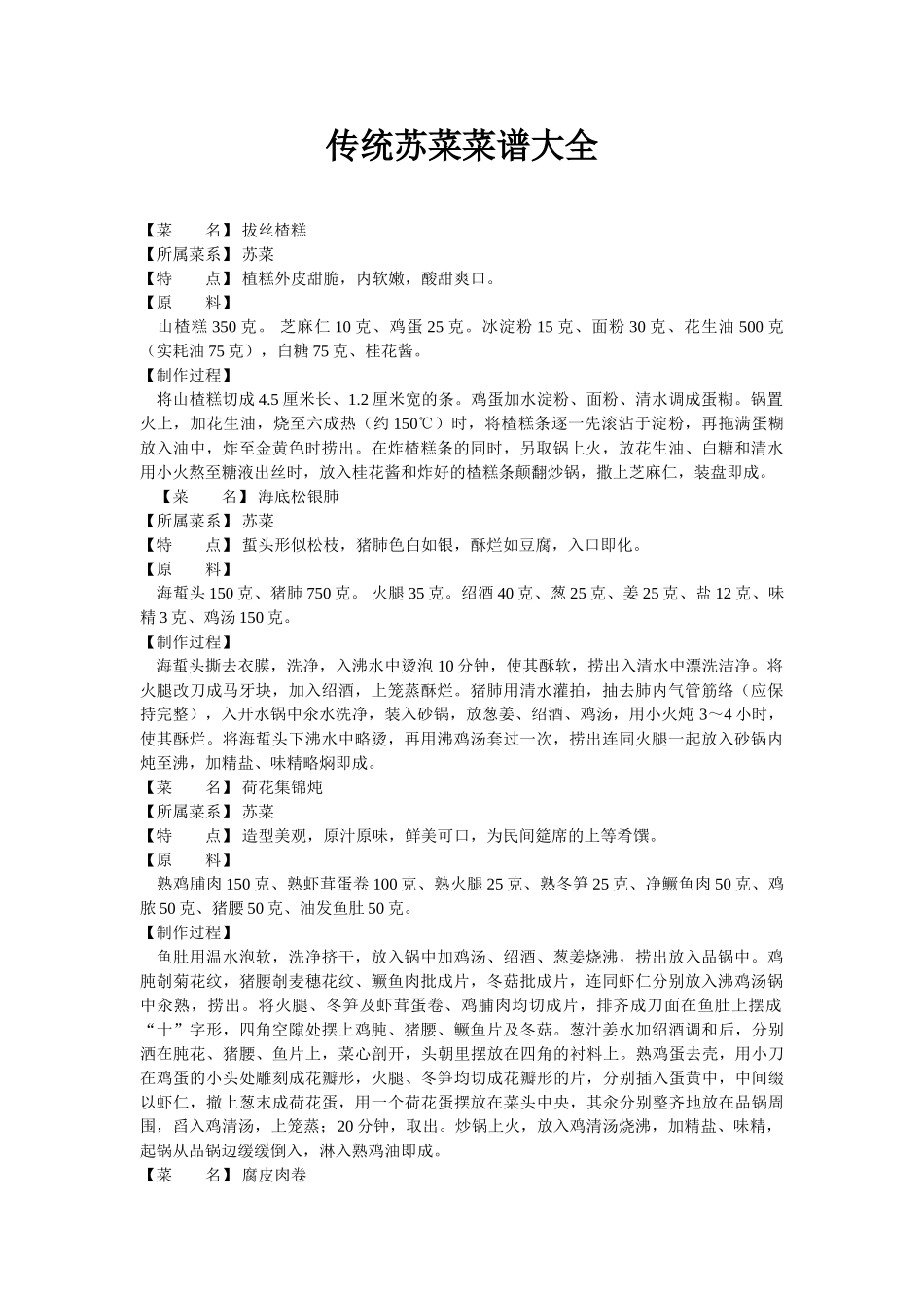 传统苏菜菜谱大全_第1页