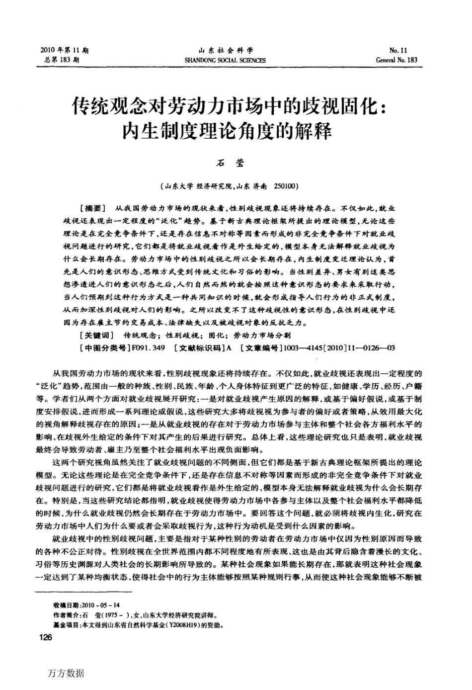 传统观念对劳动力市场中的歧视固化内生制度理论角度的解释_第1页